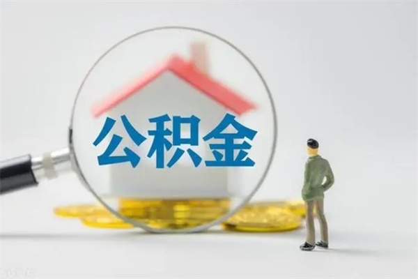 渭南无房证明就能提取公积金吗（无房证明就可以提取公积金?）