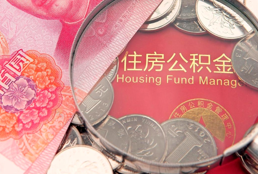 渭南怎么把封存的公积金解封（怎么解除封存的公积金）